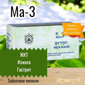Чурна МА-3 от Изжоги, Рвоты, ЖКТ, Гастрит купить в Казахстане