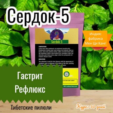Желчь Печень Сердок 5 (Serdok 5)