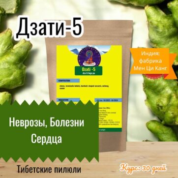 Дзати-5 Неврозы, Болезни Сердца