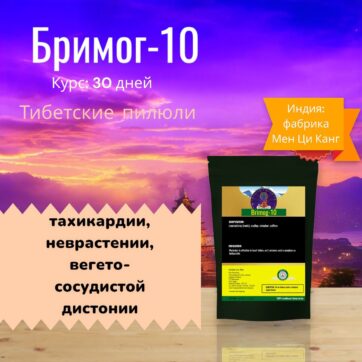 Бримог-10 Болезни Сердца, Болезни Нервной Системы в Казахстане