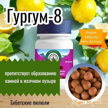 Гургум-7 Заболевания Печени, Желчного Пузыря