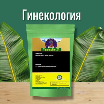 Юндунжин-24 Лечение Гинекологических болезней