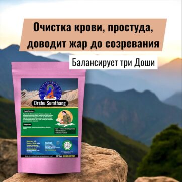 Дребу Сумтанг Очищение Крови Тибетский Препарат