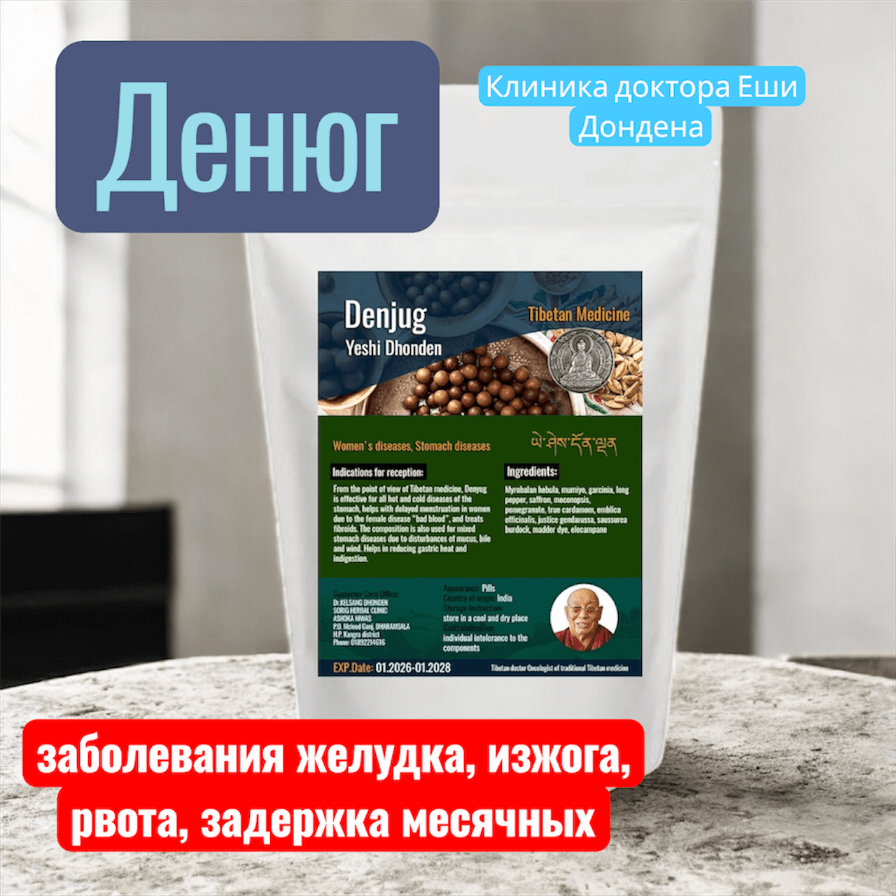 Денюг - Заболевания Желудка. Задержка менструации. Клиника Еши Дондена