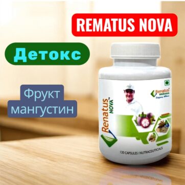 REMATUS NOVA — Комплекс для детокса и оздоровления организма (120 капсул)🪷