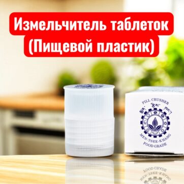 💊 Измельчитель таблеток (Пищевой пластик)