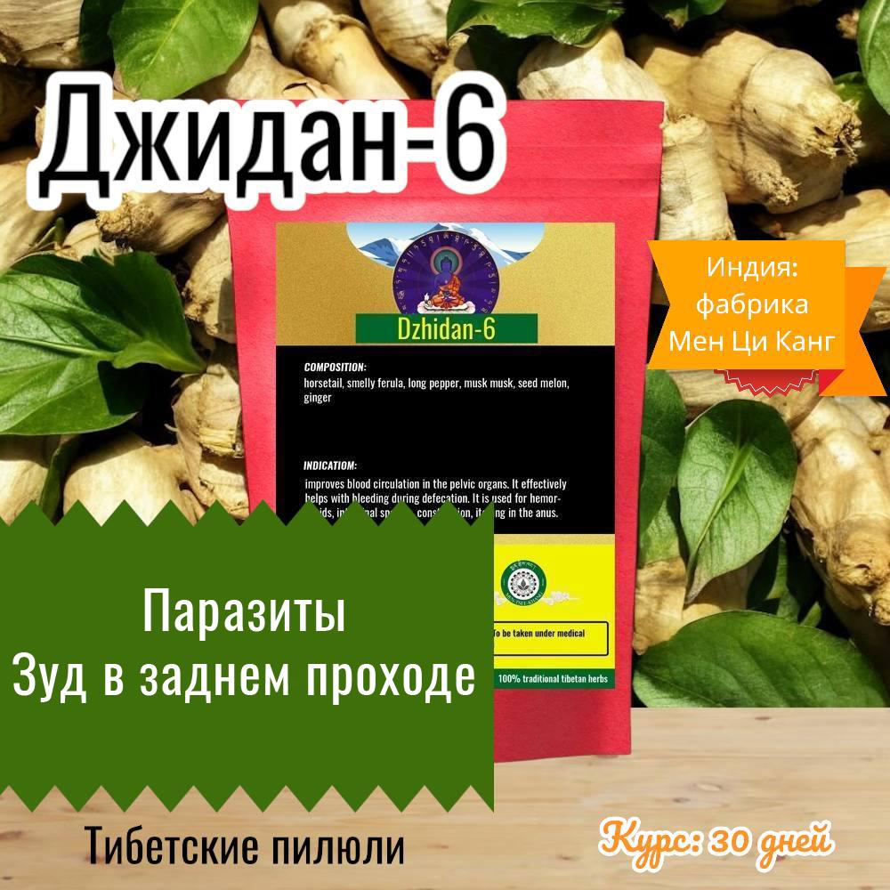 Джидан-6 Заражение Паразитами. Спазмы кишечника