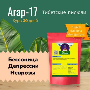 Агар 17/Agar-17 Колющие боли Сердца. Бессонница