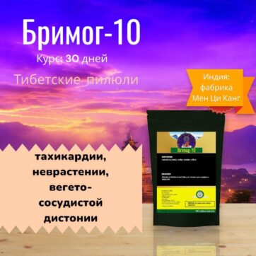 Бримог-10 Болезни Сердца, Болезни Нервной Системы