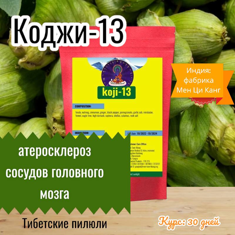 Коджи-13  Лечение Болезней Сердца. Атеросклероз