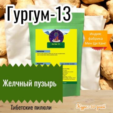 Гургум-13 (Gurgum-13) Болезни Печени. Детокс Ядов