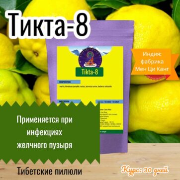Тигта-8 Болезни Желчного Пузыря. Боли от Желчных Камней