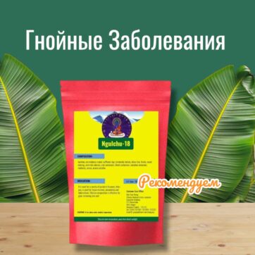 Нгулчу-18 Используется при Гнойных Заболеваниях