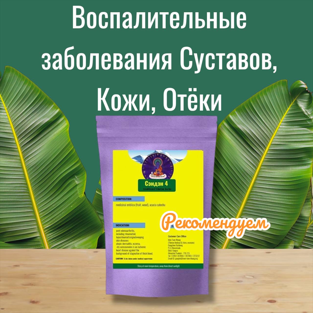 Сэндэн-4 Воспалительные заболевания Суставов, Кожи, Отёки