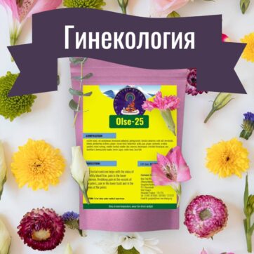 Олсе-25 Лечение Женских Болезней, Гинекология