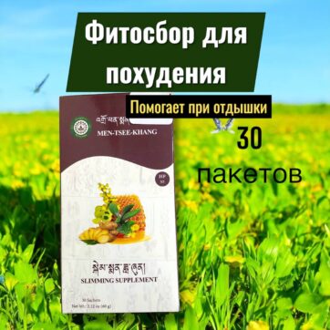 Тибетский состав для похудения. Помогает при отдышки