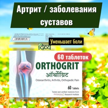 Patanjali Divya Orthogrit - таблетки для Здоровья Суставов