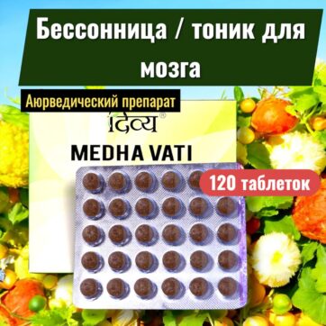 DIVYA MEDHA VATI Extra Power - аюрведический препарат для поддержки мозга