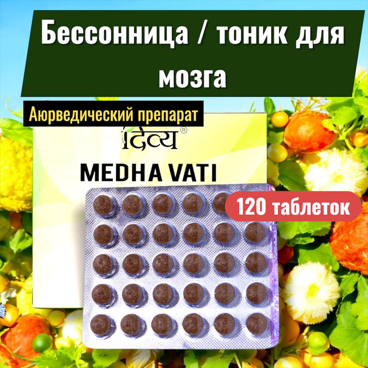 DIVYA MEDHA VATI Extra Power - аюрведический препарат для поддержки мозга