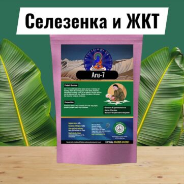 Ару-7 Травмы Селезенки, болезни ЖКТ