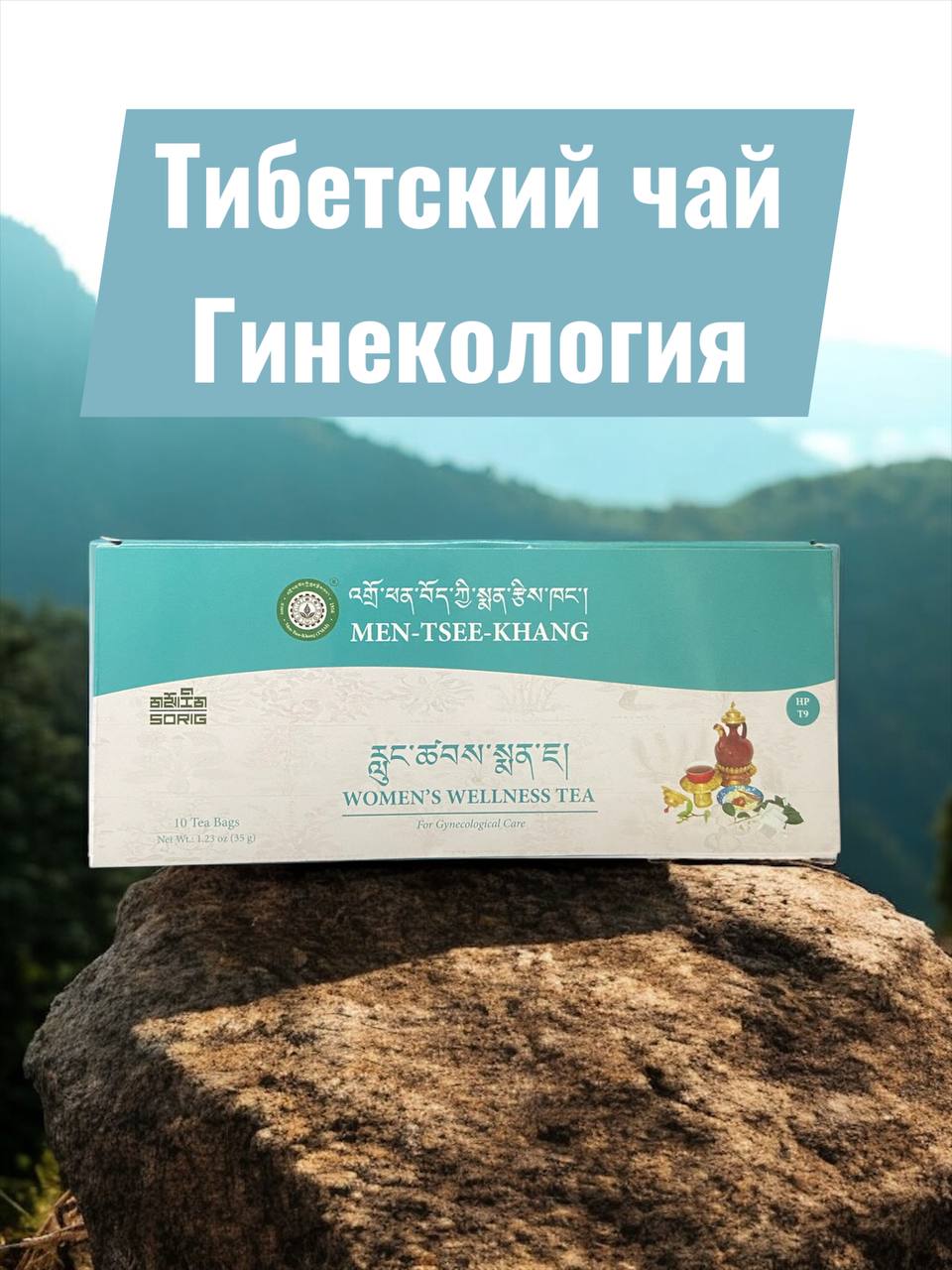 Гинекологический Тибетский Чай (10 чайных пакетов)