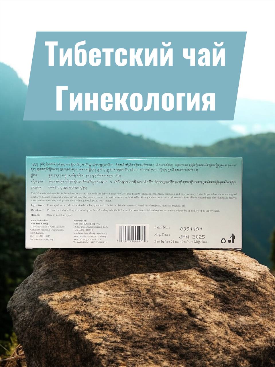Гинекологический Тибетский Чай (10 чайных пакетов) — изображение 2
