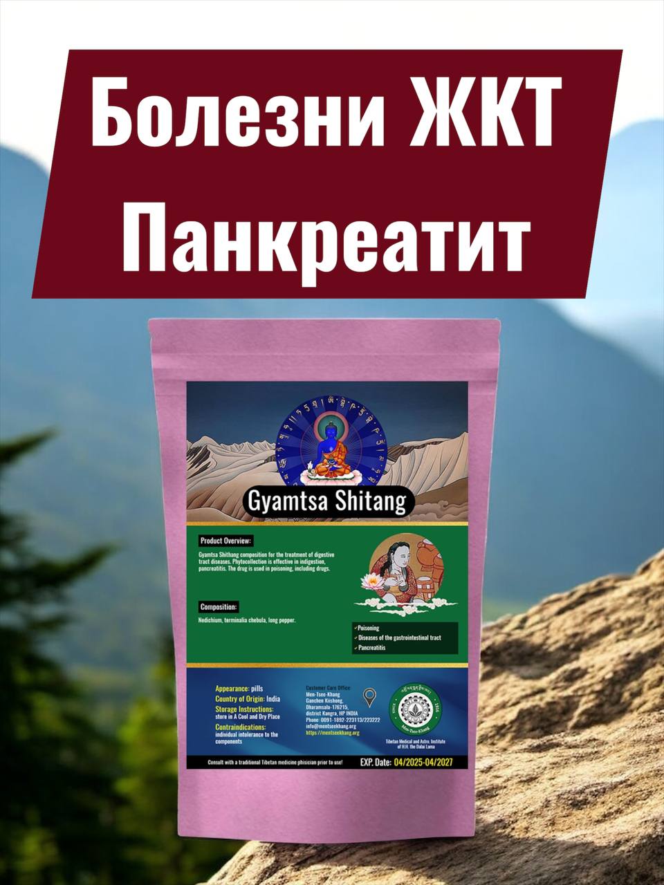 Гьямца-4 Болезни Желудка, Панкреатит. Отравление