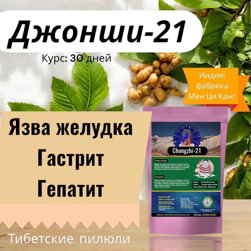 Джонши-21 Язва Желудка, Гастит, Гепатит