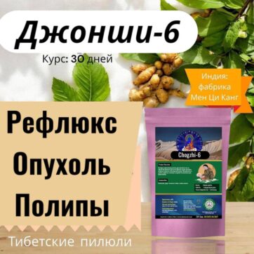 Джонши-6 болезни ЖКТ. Рефлюкс, Опухоли и Полипы