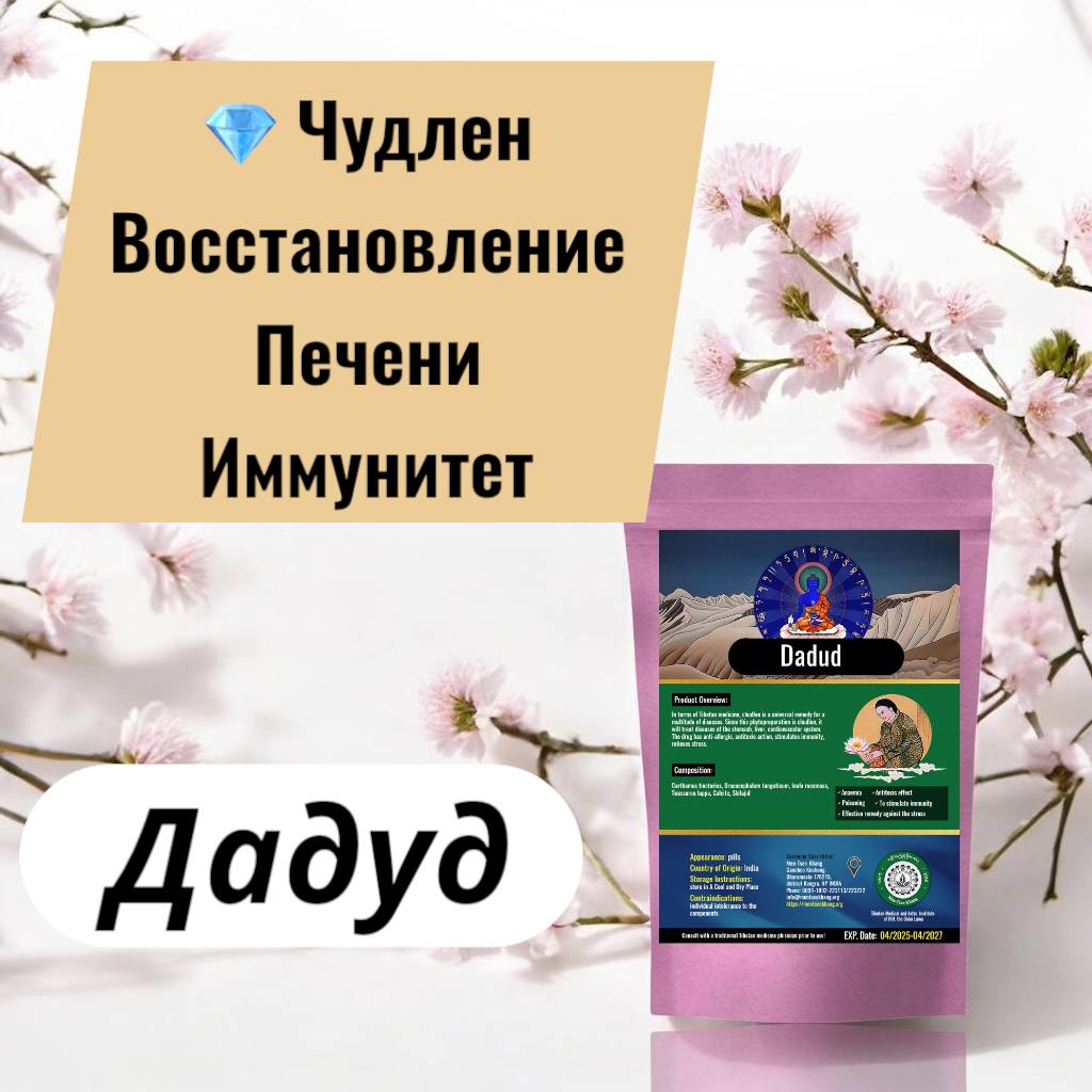 Тибетский сбор Лунный кристалл по рецепту Дакинь (Дадуд)