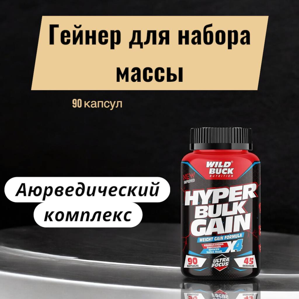 Гейнер для быстрого набора мышечной массы и веса
