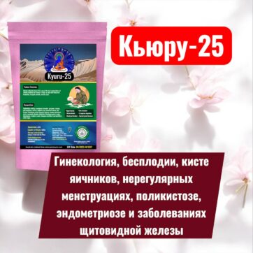 Кьюру-25. Очищает Кровь и Печень. Киста яичников