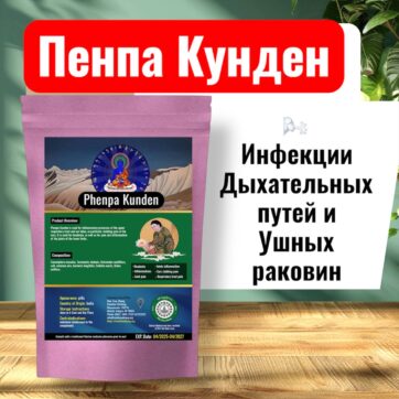 Пенпа Кунден - Инфекции Дыхательных путей и Ушных раковин
