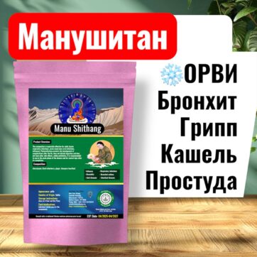 Манушитан Простуда, бронхит, ангина, кашель