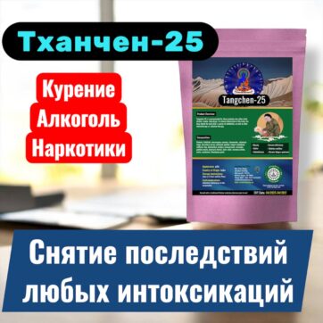 Тханчен-25 Интоксикации. Алкоголизм, Курение, Наркомания