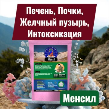 Менсил (Mensil) Печень и Мочевыделительная система